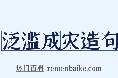 泛滥成灾造句是什么意思的图片